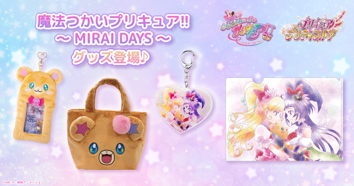 ☆2025/1/7(火)13時取扱開始☆ 【#魔法つかいプリキュア！！～MIRAI
