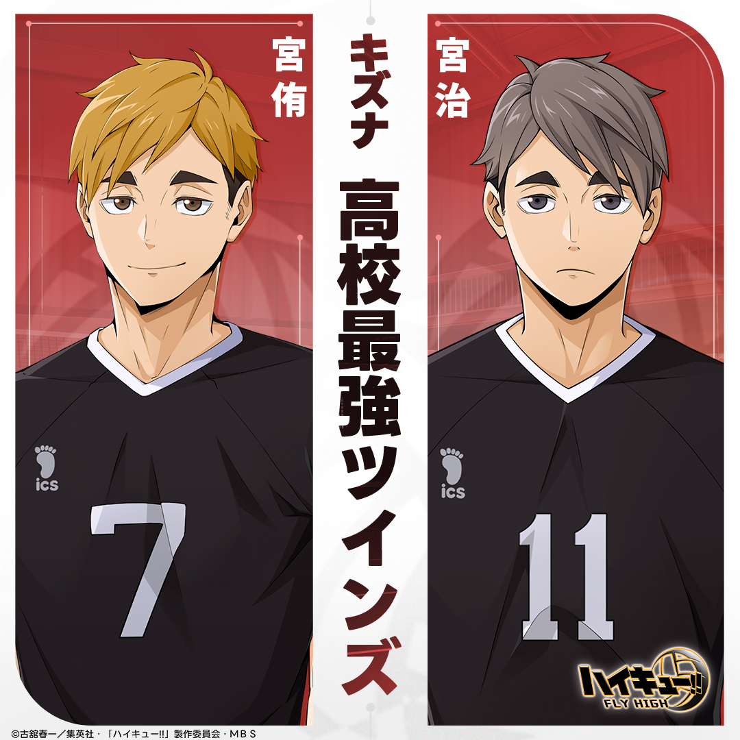 キズナ紹介】 🌟高校最強ツインズ #宮侑 & #宮治 宮侑がトスを上げて