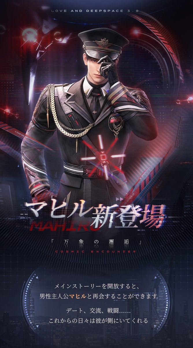 マヒル新登場】 1月22日『恋と深空』Ver3.0「万象の邂逅・後編