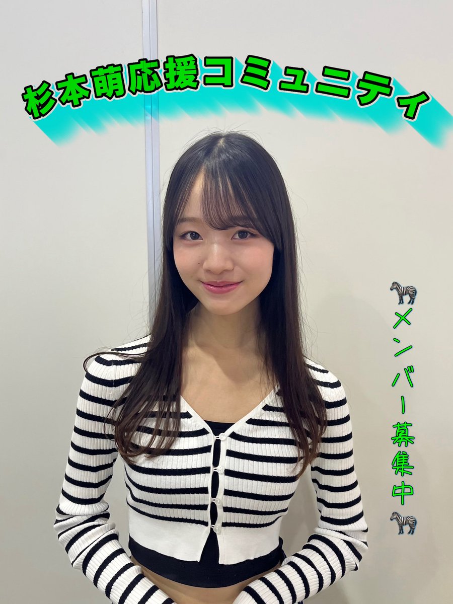 杉本萌応援コミュニティ」では、杉本萌さん もっちゃん を一緒に応援