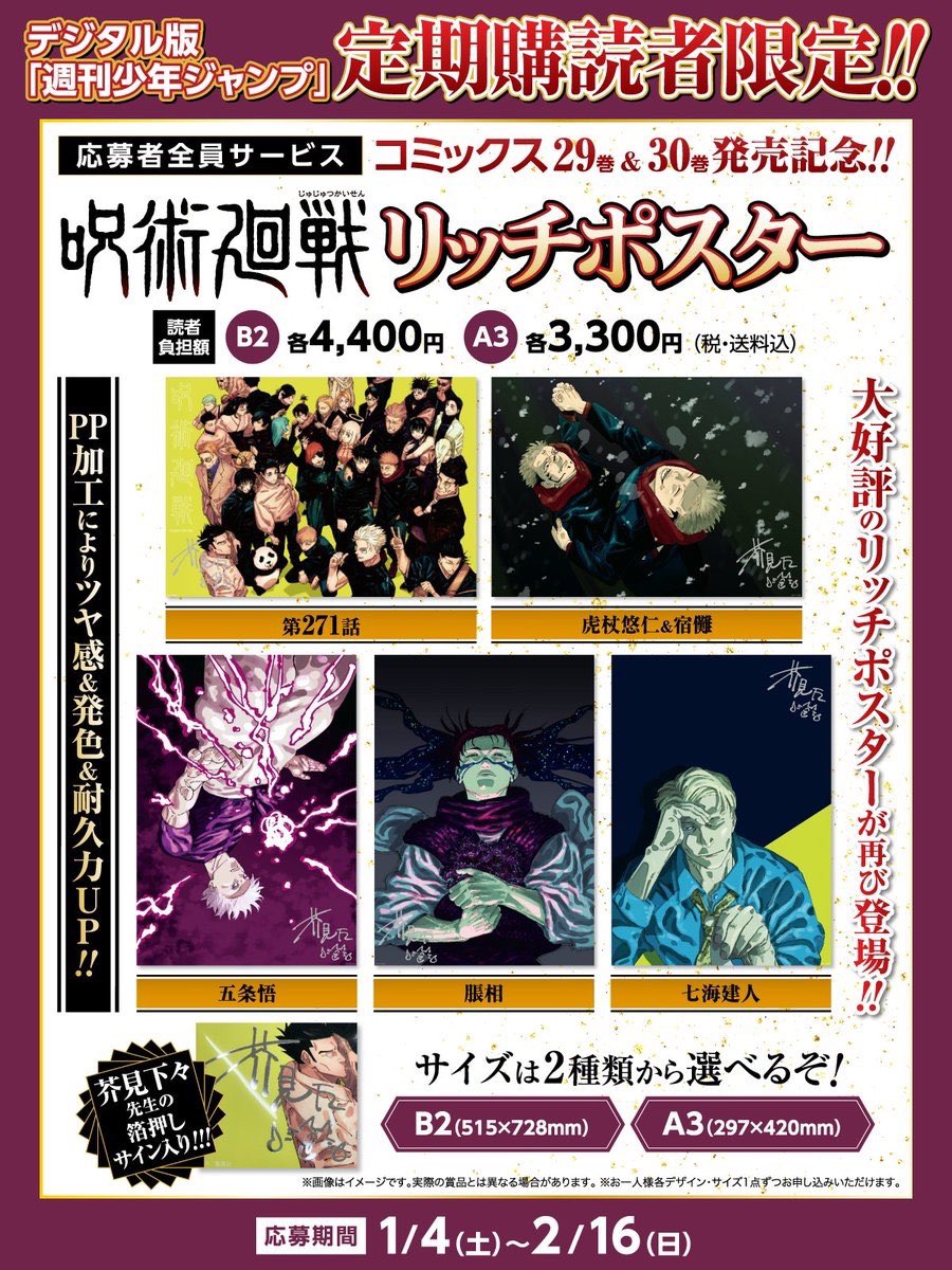 デジタル版 週刊少年ジャンプ 定期購読者限定 応募者全員サービス 呪術