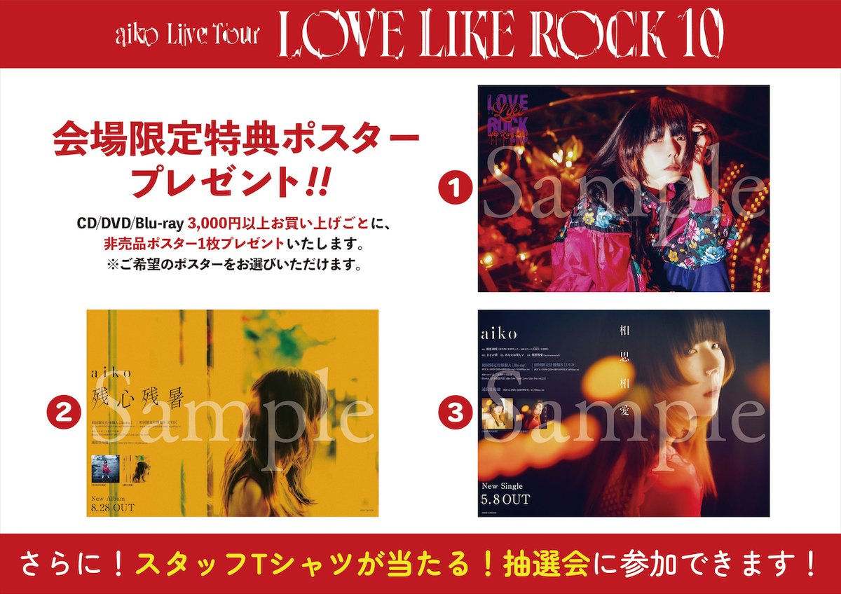LLR10情報】 明日1/25(土)はaiko Live Tour 「Love Like Rock Vol.10