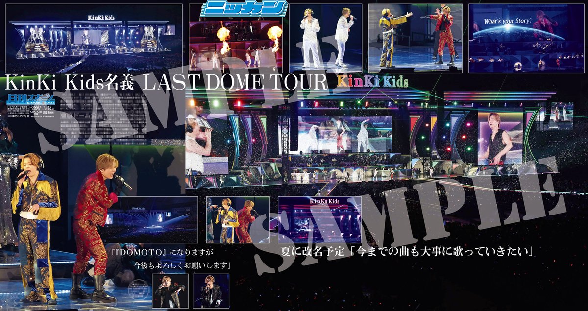 日刊スポーツでは「KinKi Kids Concert 2024-2025 DOMOTO」東京ドーム