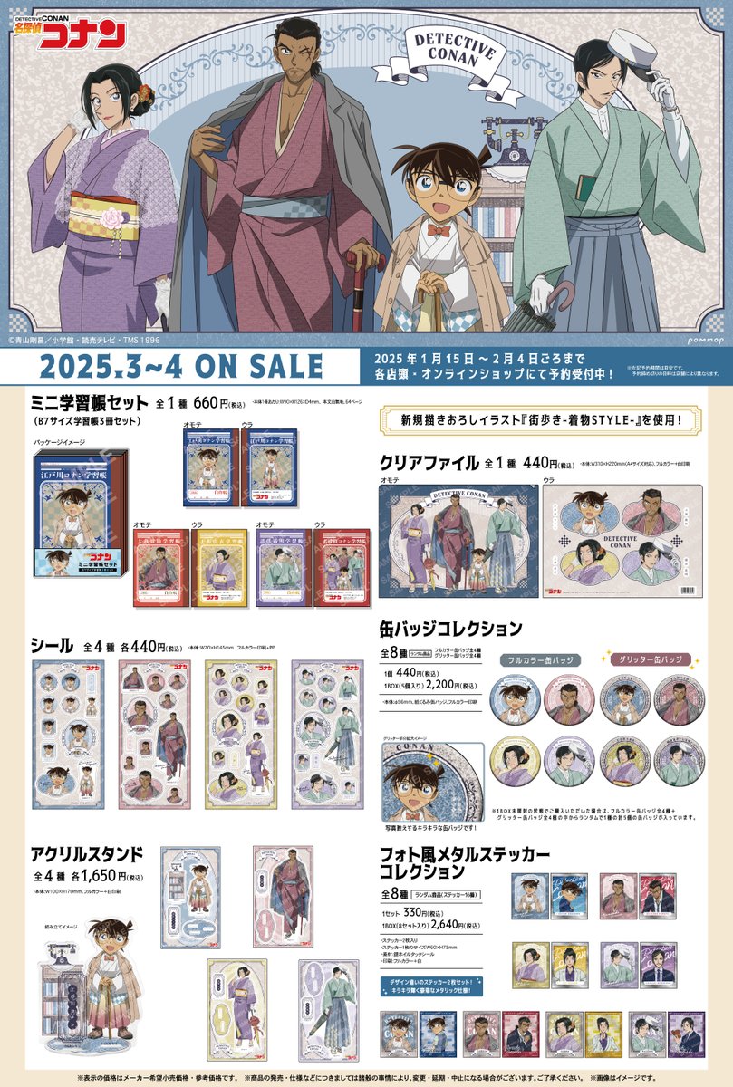 商品】TVアニメ『名探偵コナン』より、 新規描きおろし「街歩き- 着物