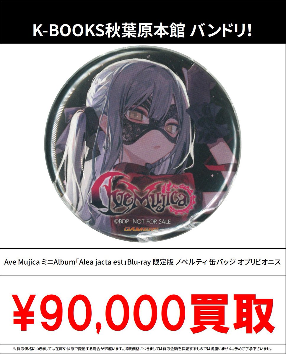 買取情報】 バンドリ！ #買取akbkbMyGO Ave Mujica ミニAlbu「Alea