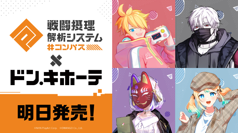 明日発売‼／ #コンパス ×ドン・キホーテ コラボ第二弾！ 「お買い物