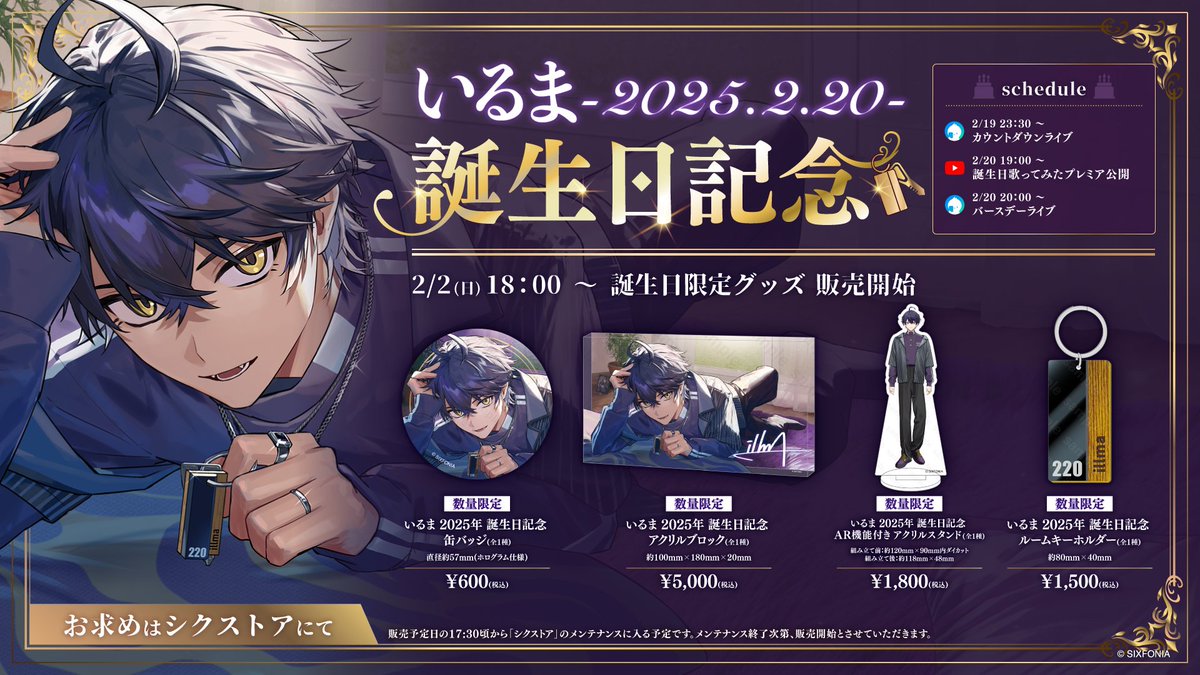 ◇いるま 2025年誕生日グッズ販売のお知らせ◇ いるま誕生＿＿＿2 月 2