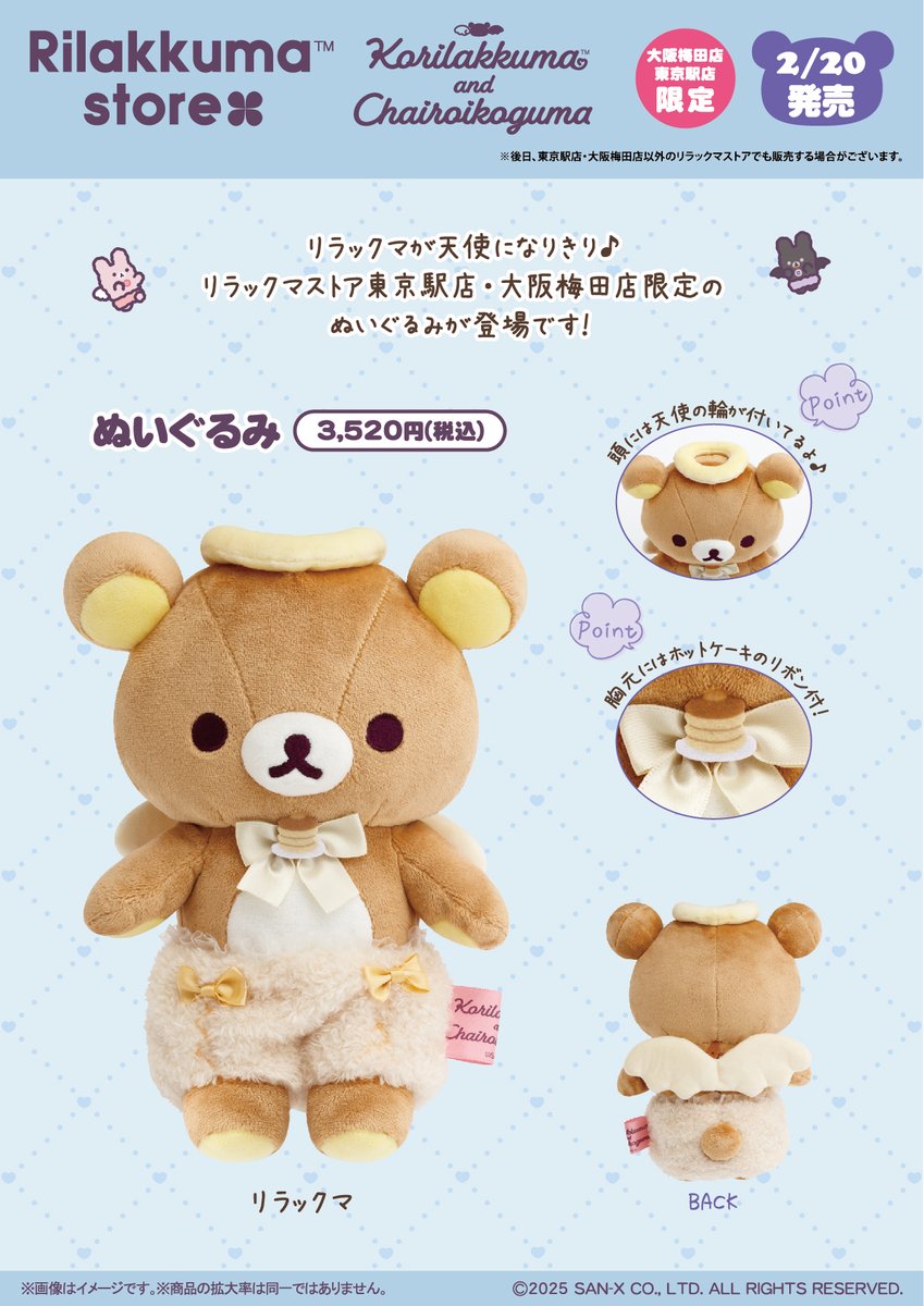 リラックマストア東京駅店・大阪梅田店】 👼2月20日発売👿 リラックマ