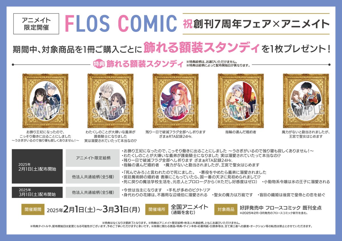 書籍フェア情報】 『FLOS COMIC 祝創刊7周年フェア×アニメイト』 本日