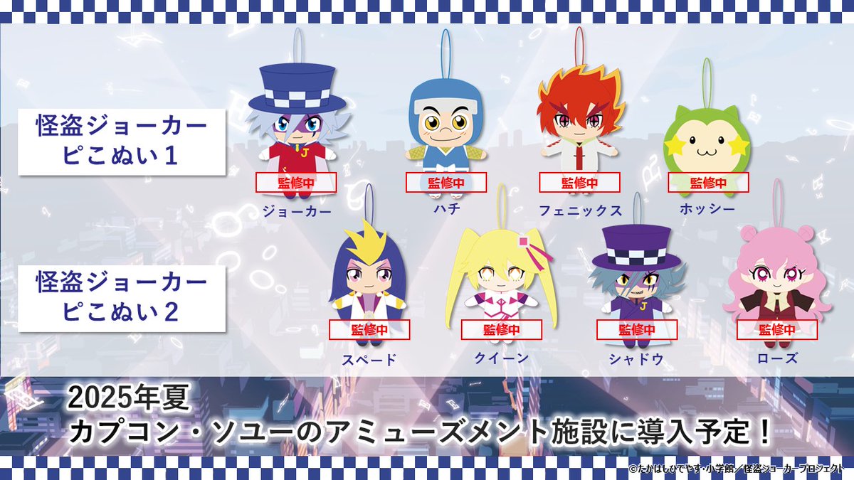 アニメ『#怪盗ジョーカー』より、カプコン・ソユー限定でプライズ商品