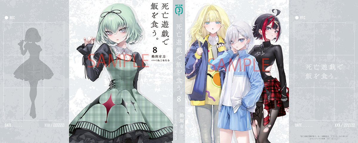 死亡遊戯で飯を食う。』8巻特典情報】 メロンブックス 有償特典 8巻