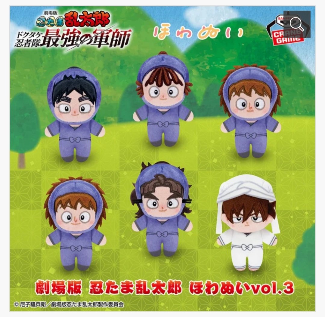 🥷劇場版 忍たま乱太郎 ほわぬい vol.3 100円→メルカリ3,000円～7,000