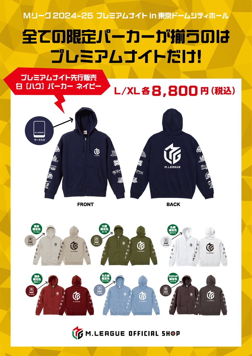 東京🗼】 \Mリーグ 2024-25 プレミアムナイト パーカー販売のお知らせ
