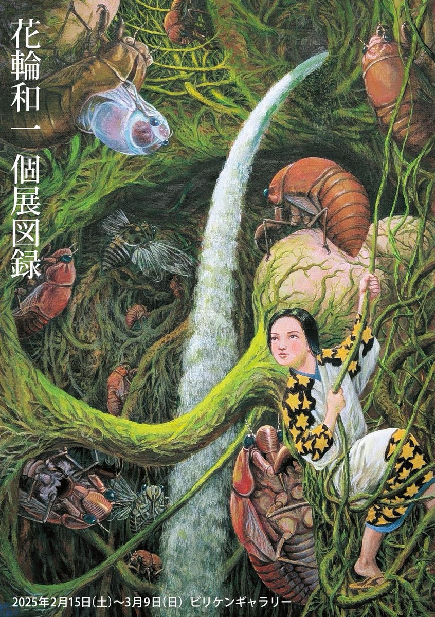 花輪和一 個展 ニュース】 本展の開催を記念して展示作品の図録（200部