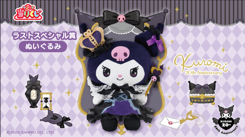 サンリオ「クロミ当りくじ」が2025年2月22日（土）に新発売！ドレス