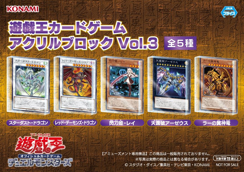 🌟2月27日入荷予定🌟 『遊戯王カードゲーム アクリルブロック』Vol.3