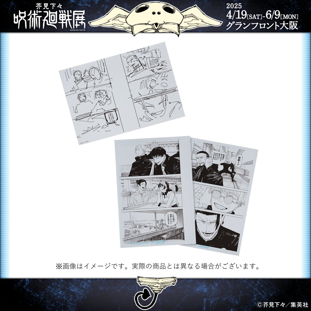 呪術廻戦展大阪 新グッズ情報】 □デジタル原稿プリント2枚&ネーム