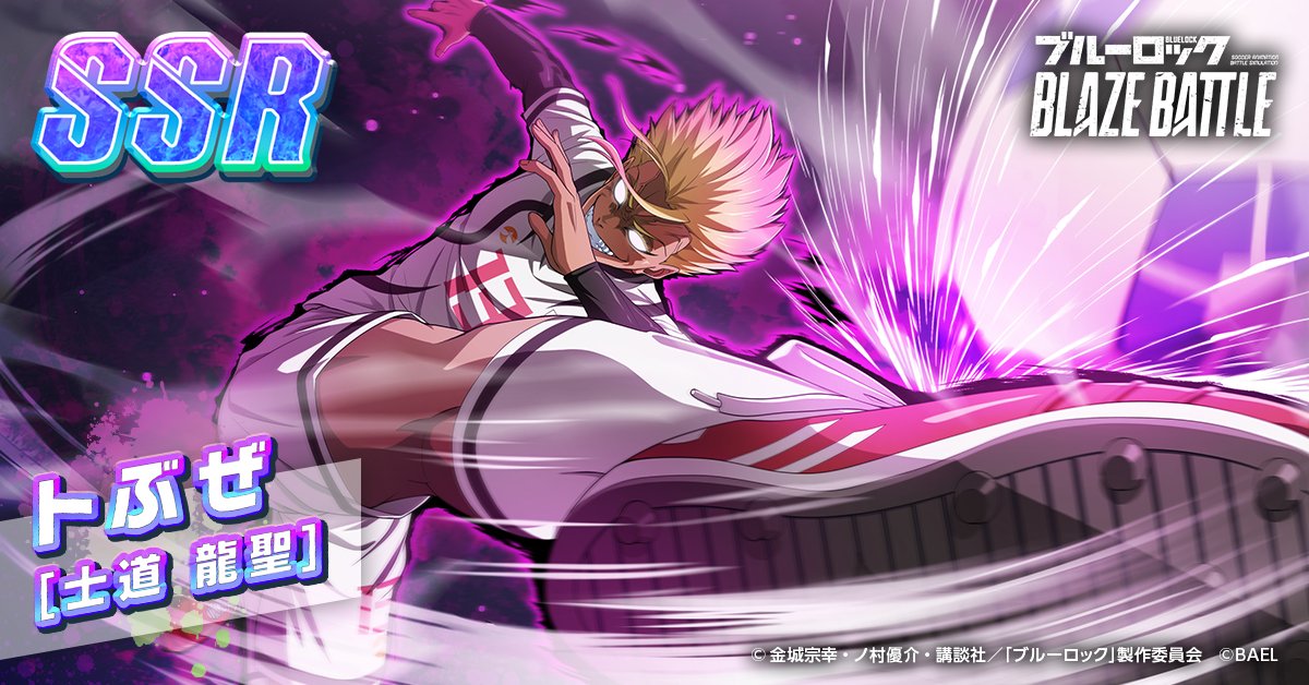 SSR [トぶぜ] #士道龍聖 が新登場⚽✨ プレイスタイル：パワー