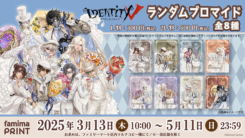 💐💙――――― 本日より ―――――💐🤍 「#IdentityV 第五人格」の ランダム