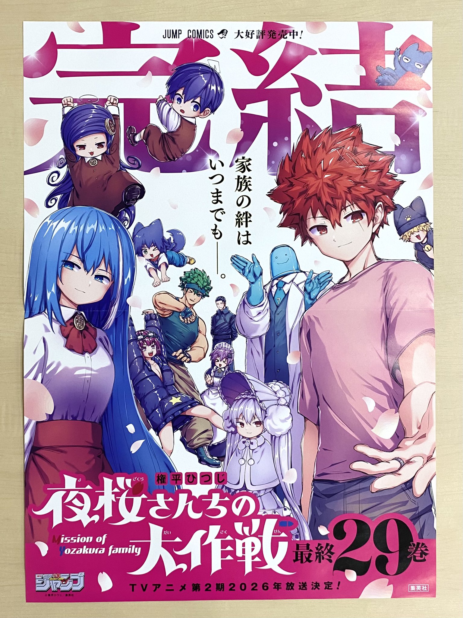 夜桜さんちの大作戦 1-29巻 夜桜さん家の大作戦1〜29 夜桜さんちの大