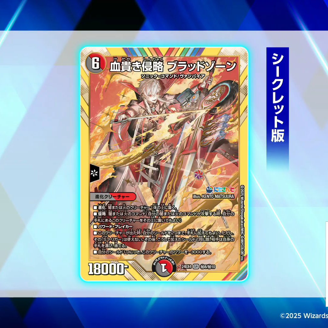 デュエルマスターズ】シークレット版《血貴き侵略ブラッドゾーン》が