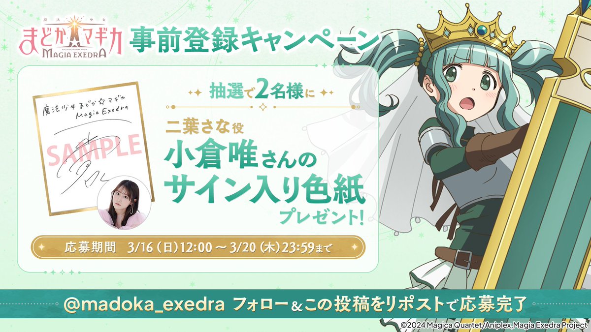 まどドラ 事前登録プレゼントキャンペーン 第13弾✨ ＼ 抽選で2名様に