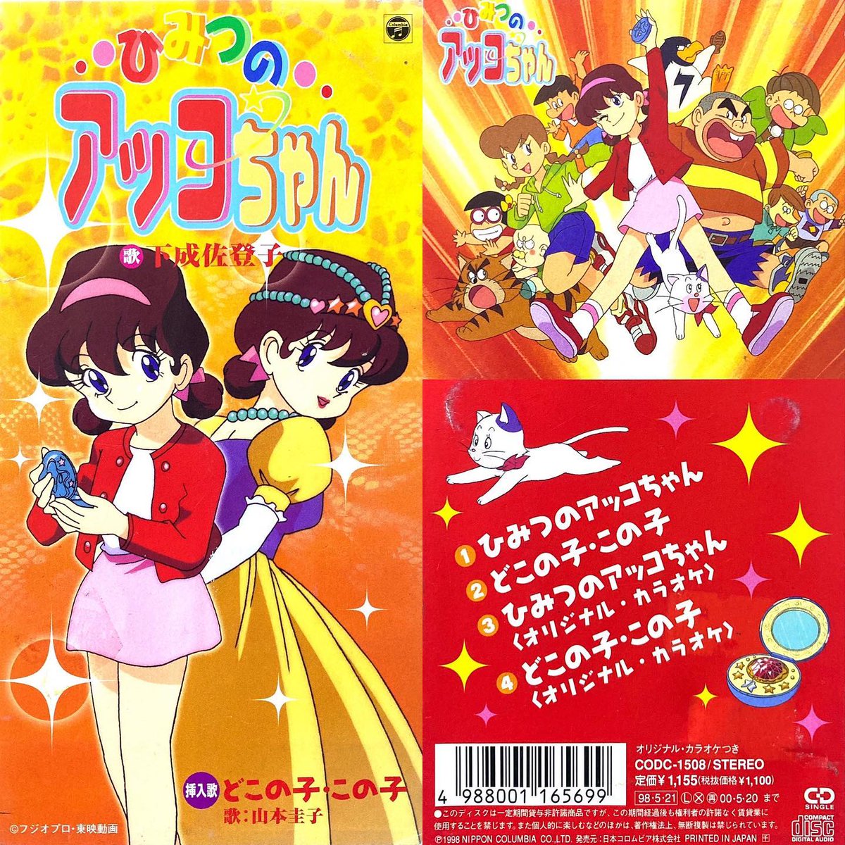 ひみつのアッコちゃん/下成佐登子 ひみつのアッコちゃん(第3作) OP