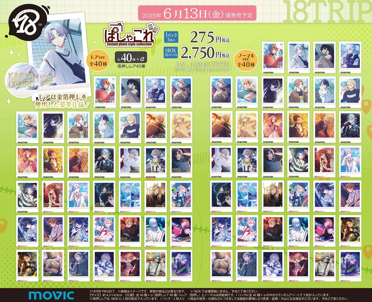 アニメイトオンラインで予約受付中！ 18TRIP ぱしゃこれ 2025/06/13