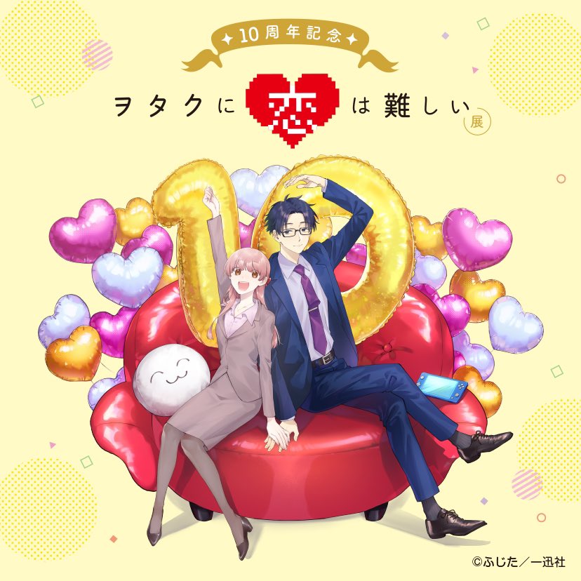 ヲタクに恋は難しい』10周年、そして… #ヲタ恋展 開催おめでとうござい