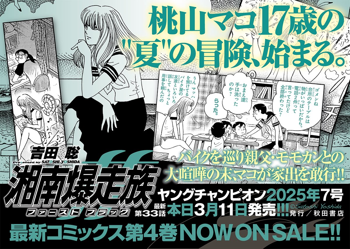 初代たちの疾走を綴る吉田聡『湘南爆走族ファーストフラッグ』最新第33