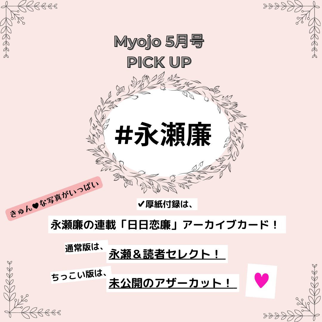 myojo 5月号ピックアップ🔖／ 3/22（土）発売のMyojo 5月号には