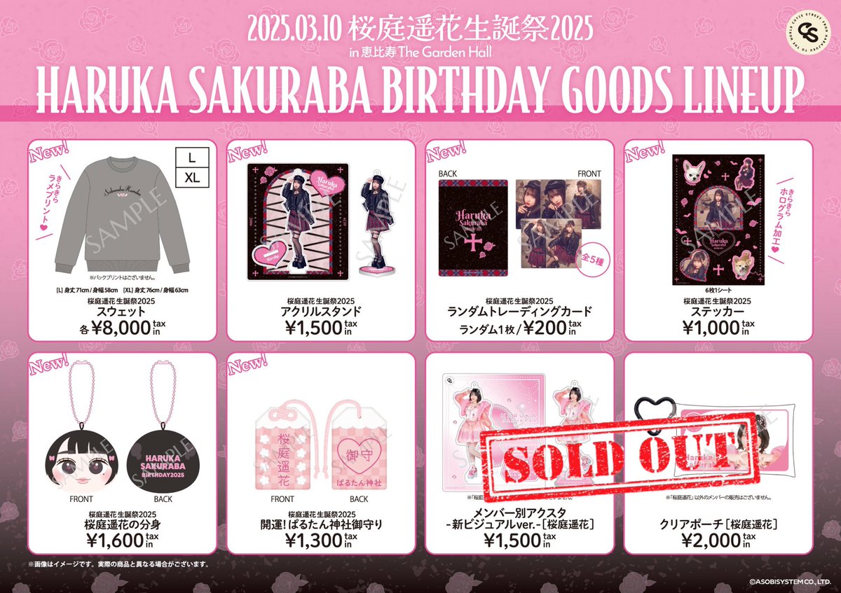 🎉🌸桜庭遥花 生誕グッズオンライン販売🌸🎉 #桜庭遥花生誕祭2025