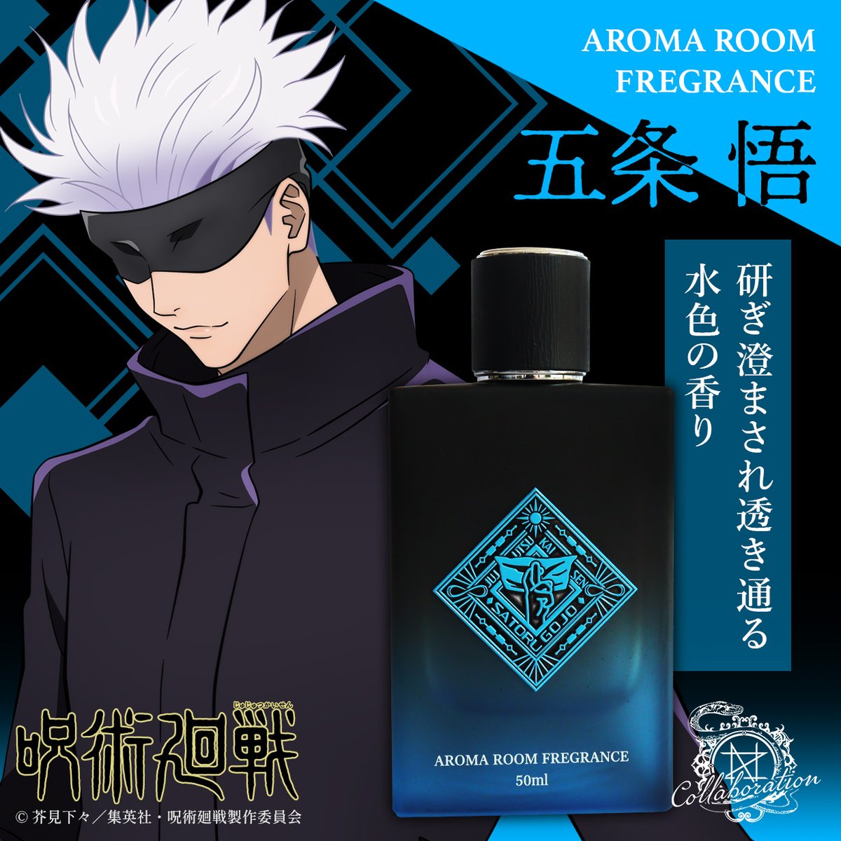 TVアニメ『呪術廻戦』 アロマルームフレグランス 五条 悟 研ぎ澄まされ