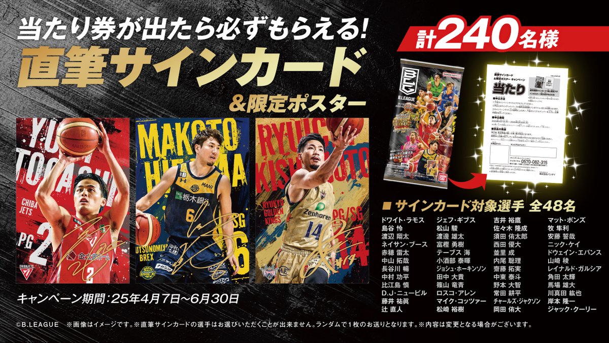 B.LEAGUE ツインウエハース 2024-25 SEASON」がコンビニでも発売