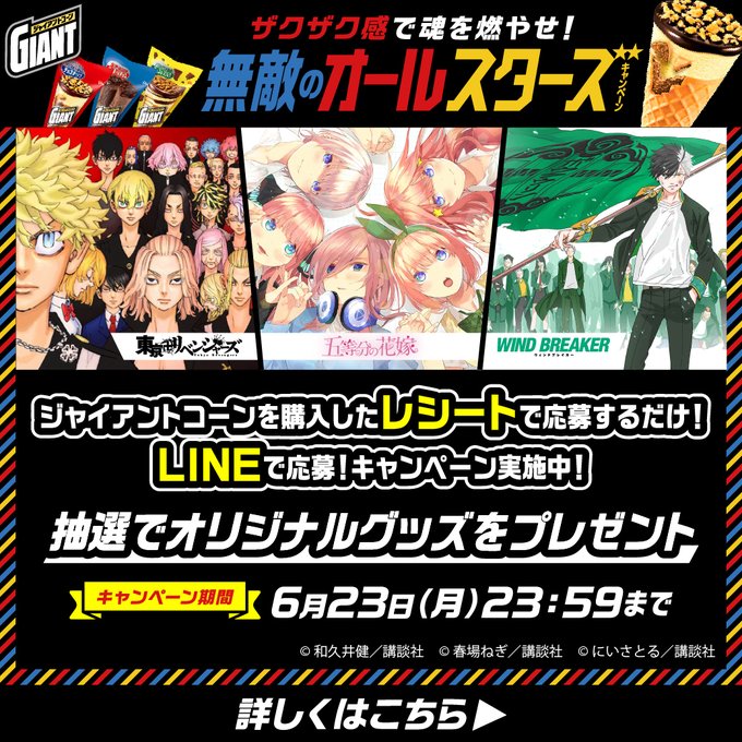 ジャイアントコーン「ザクザク感で魂を燃やせ！無敵のオールスターズ