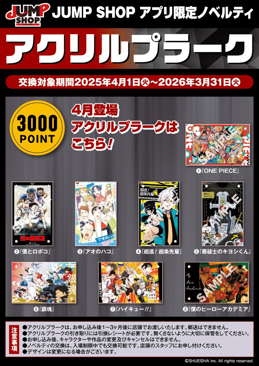 JUMP SHOPアプリ限定ノベルティ 2025年4月登場「ハイキュー
