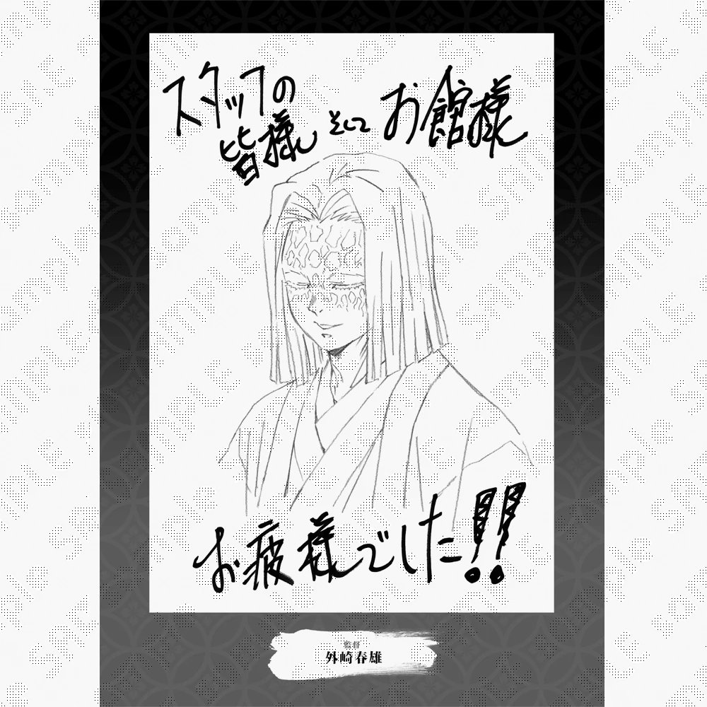 WEBSHOP】 テレビアニメ「鬼滅の刃」柱稽古編 関係者記念本 本作に