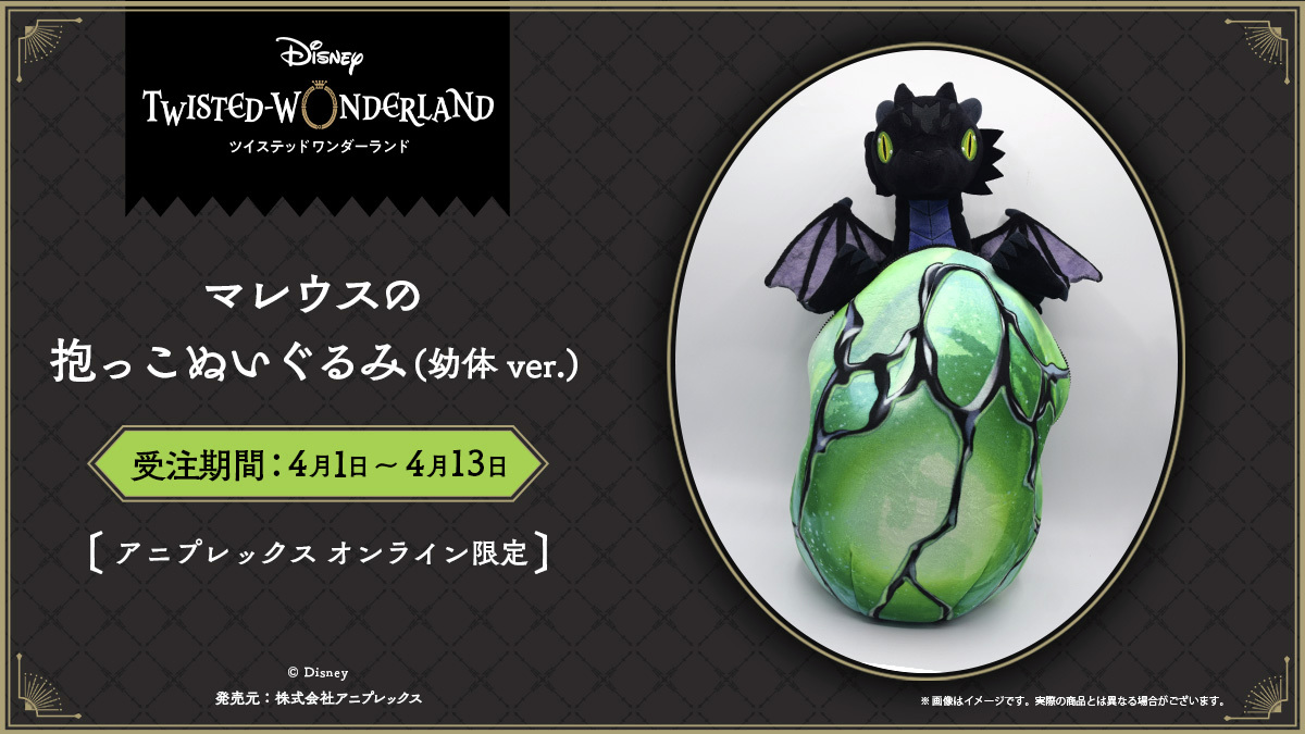 ツイステ』マレウスの抱っこぬいぐるみ（幼体ver.）が商品化決定。夜の