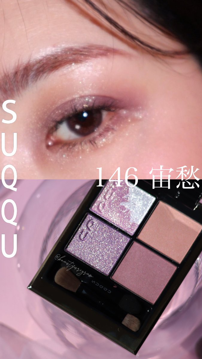 SUQQU シグニチャーカラーアイズ 146 宙愁 SUQQUプレサマーの