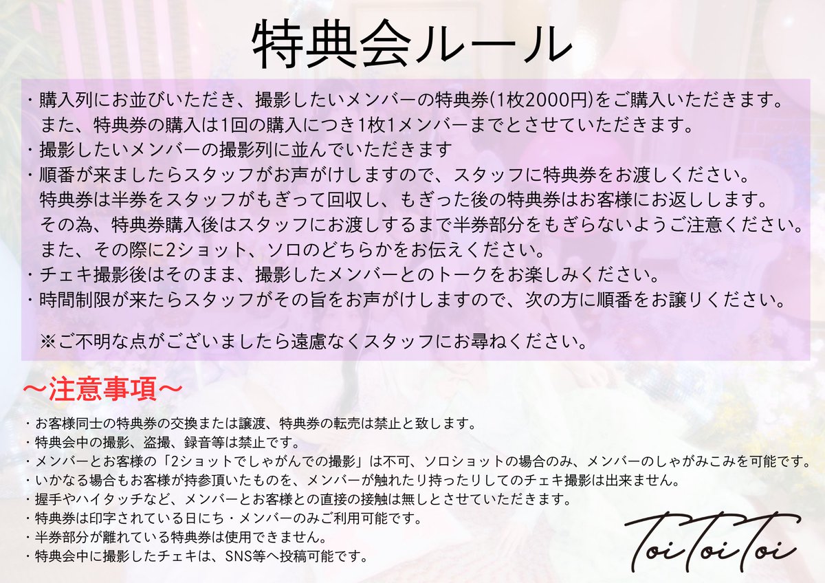 ✨ついに公開✨ Toi Toi Toiの特典会レギュレーション‼️ 4月4日(金