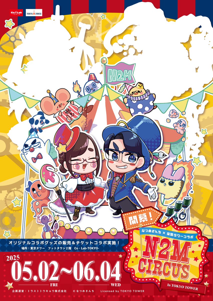 📢お知らせ 】 #なつめさんち × #東京タワー 【開幕！なつめさんち