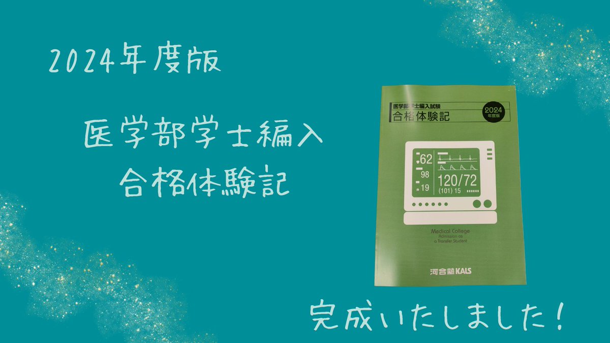 セット] 2025 医学部編入テキスト集 生命科学 完成 実戦 河合塾KALS