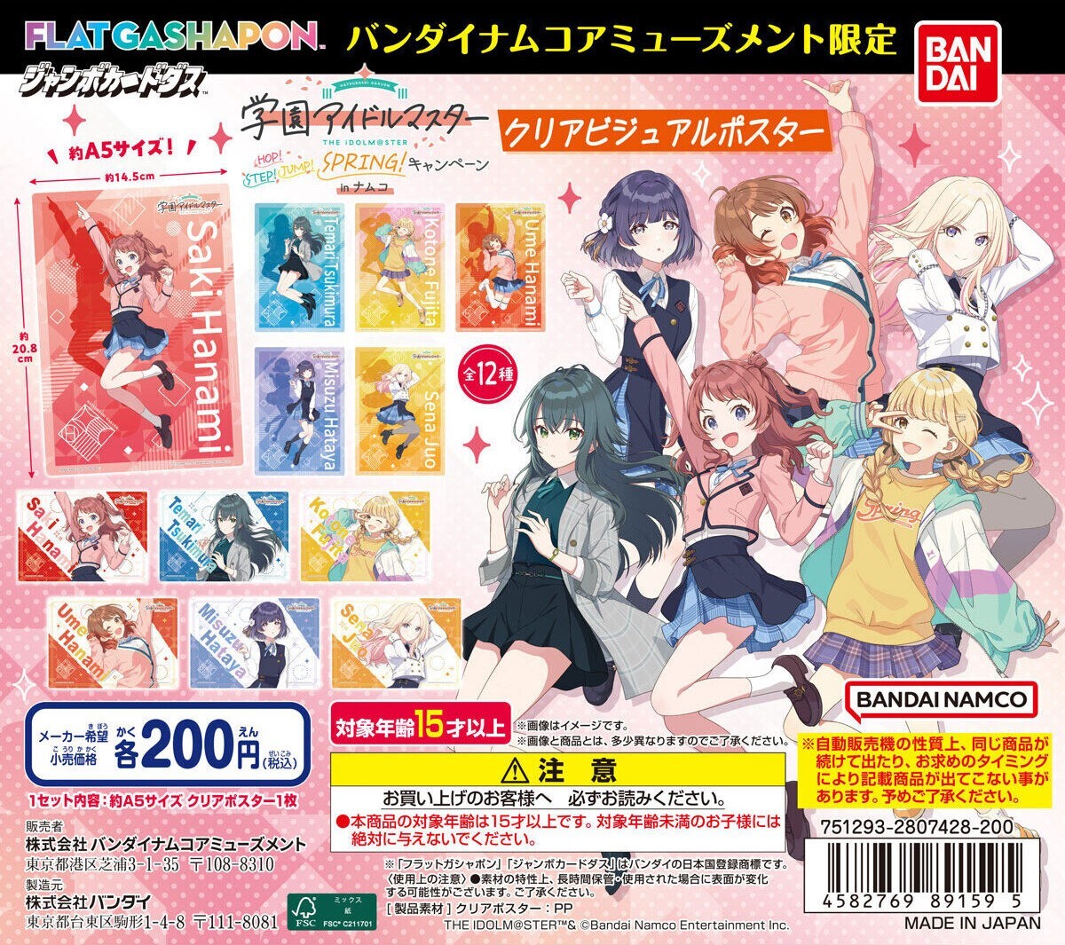 🌸4/25(金)～ ＃学マス ガシャポン登場🌸 🌸クリアビジュアルポスター