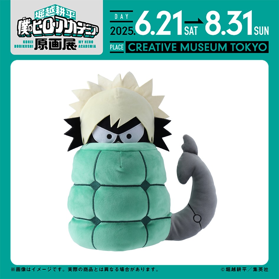 ヒロアカ原画展 グッズ情報】 □だいなま もちもちぬいぐるみ クソガ