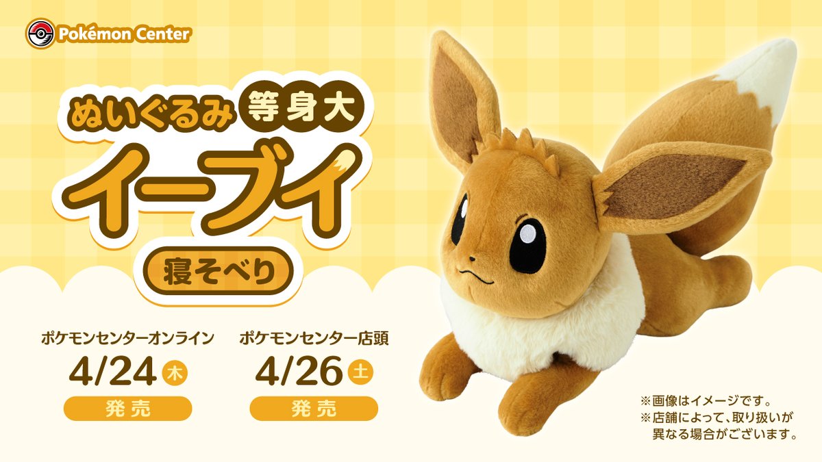 4月26日（土）、等身大サイズのイーブイのぬいぐるみが、ポケモン