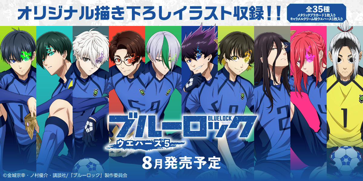 ブルーロックのカード付きウエハース 第5弾が8月発売予定