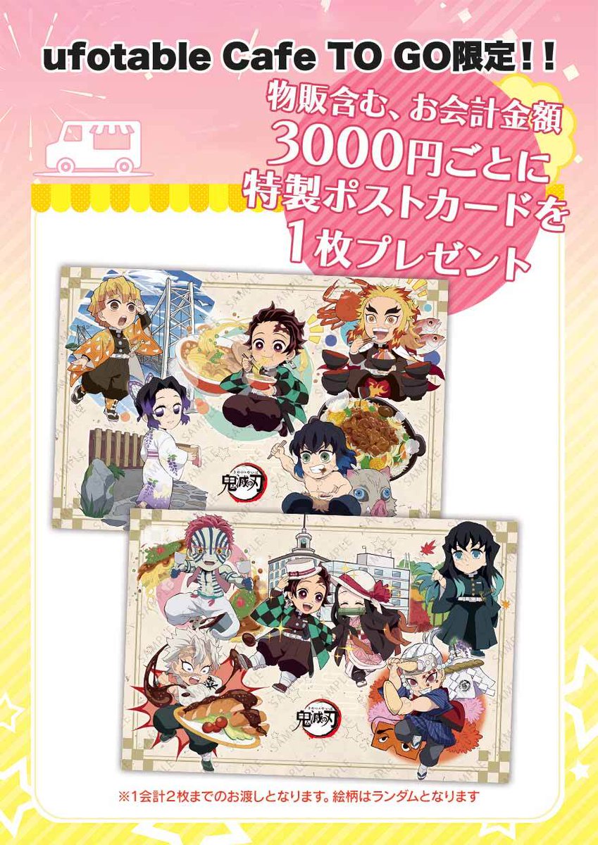 お知らせ1／ufotable Cafe TO GO〉 全集中展 北海道の開催を記念して