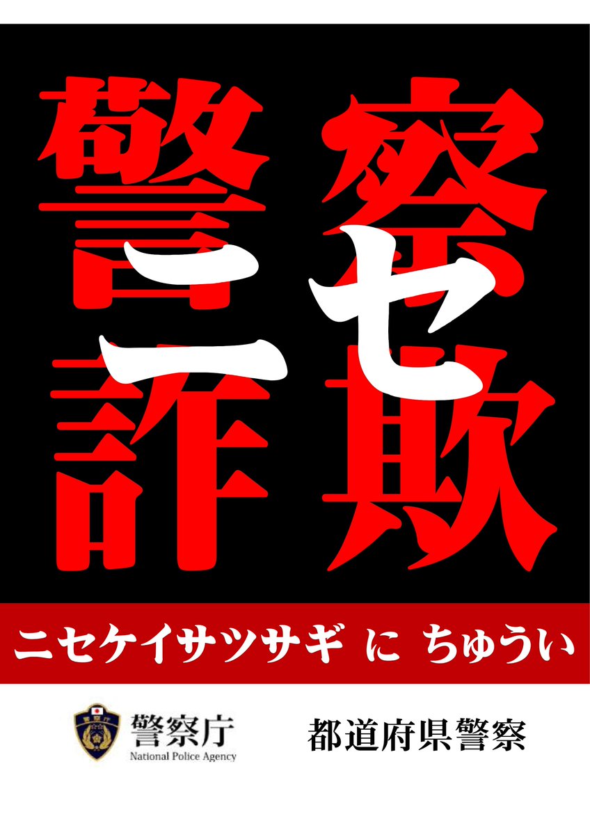 警察庁 をかたり「あなたはギャング活動に関与しています。以下の口座