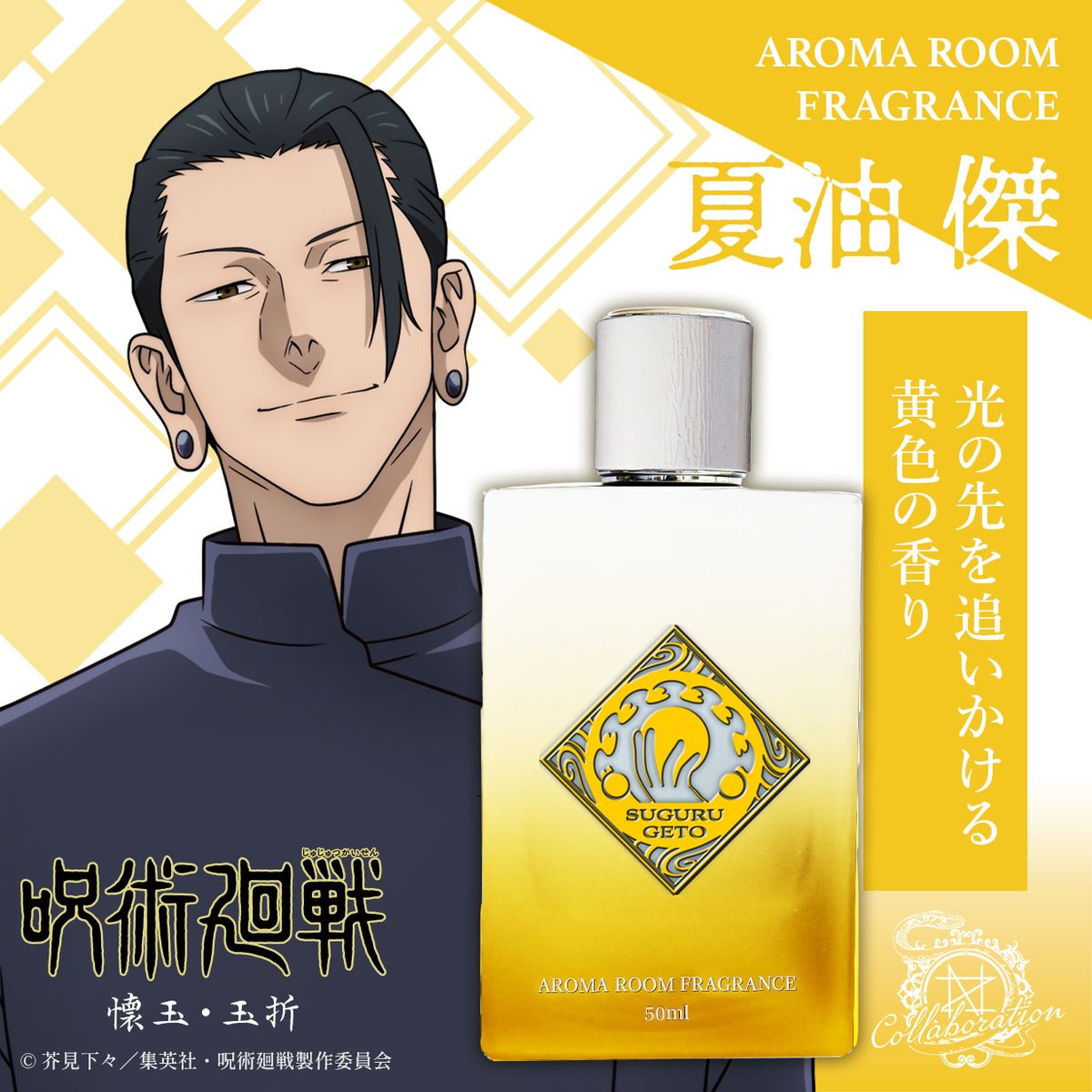 TVアニメ『呪術廻戦』 「懐玉・玉折」 アロマルームフレグランス 夏油