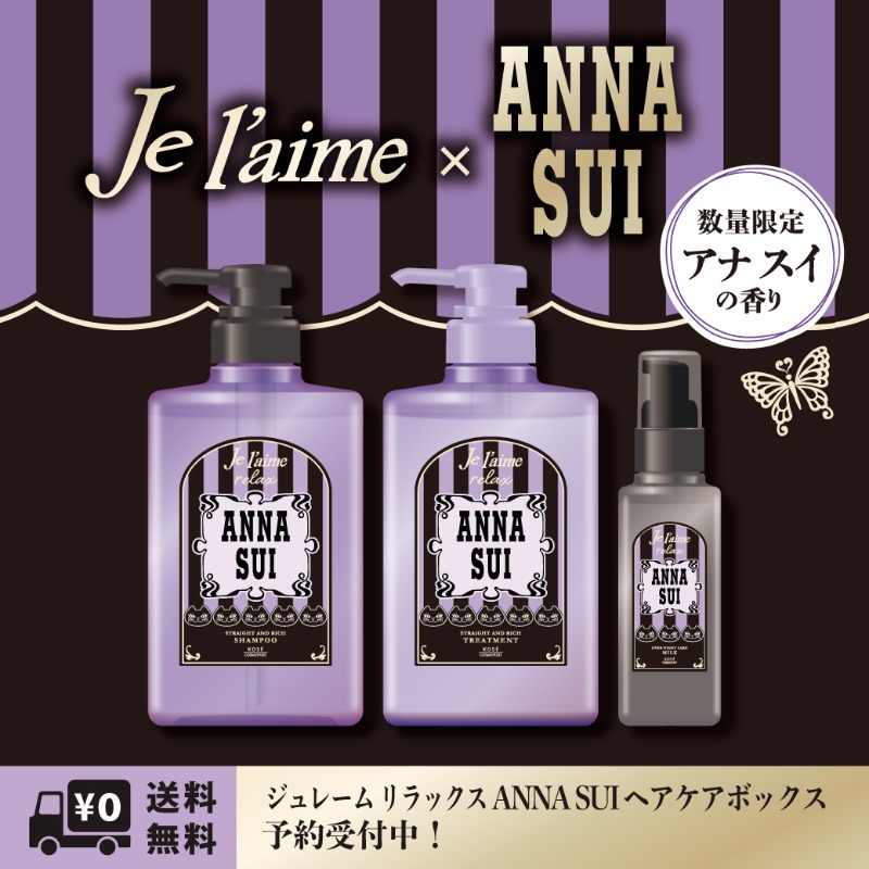 ジュレーム×ANNA SUI コラボヘアケアセット 💜ご予約受付開始💜 夜の